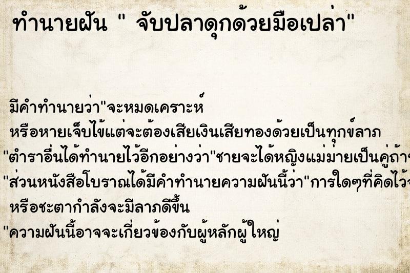 ทำนายฝัน  จับปลาดุกด้วยมือเปล่า